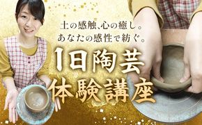 陶芸 吉備焼窯元 一日陶芸体験講座 《30日以内に出荷予定(土日祝除く)》 吉備焼窯元 焼き物 体験 工芸品 工芸 岡山県 笠岡市 お皿 皿 湯呑 お茶碗 コーヒーカップ カップ---K-49---