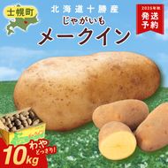 【CF】北海道 じゃがいも メークイン 10kg 北海道産 十勝産 ジャガイモ 芋 いも ポテト お取り寄せ まとめ買い 送料無料 十勝 士幌町【V05】