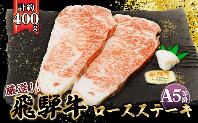 店主こだわり雌牛 飛騨牛A5等級　ロースステーキ　計約400g [No.037]