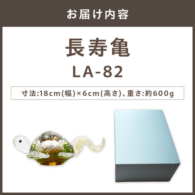 長寿亀　LA-82【粋工房 株式会社】_HA1163