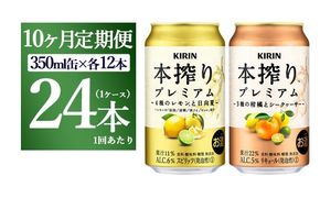 【10ヵ月定期便】本搾りプレミアムセット 350ml×24本（2種×12本）｜ チューハイ 本搾り キリン お酒 酒 アルコール アルコール飲料 晩酌 家飲み 宅飲み バーベキュー BBQ イベント 飲み物 飲料