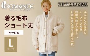 【ロマンス小杉】やわらか素材で吸湿発熱! 着る毛布 ショート丈＜Lサイズ・ベージュ＞｜京都 寝具専門店 人気 ガウン ハウスコート［ パジャマの上に着る毛布 あったか 暖か 防寒 人気 おすすめ 寝具 ガウン ハウスコート 通販 送料無料 ふるさと納税 ］ 261009_A-ACA009VC07