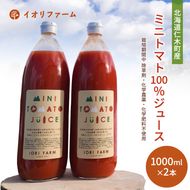 北海道仁木町産 ミニトマト100％ジュース 1000ml×2本 栽培期間中 除草剤・化学農薬・化学肥料不使用 野菜ジュース 果汁飲料 野菜飲料 野菜 [iori farm hokkaido]