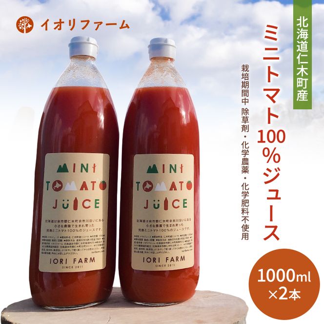 北海道仁木町産 ミニトマト100％ジュース 1000ml×2本 栽培期間中 除草剤・化学農薬・化学肥料不使用 野菜ジュース 果汁飲料 野菜飲料 野菜 [iori farm hokkaido]