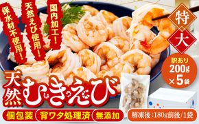 訳あり むきエビ 5袋 (1袋約200g) (解凍後900g)エビ 小分け 海老 むきエビ 背ワタ処理済み 無添加 処理済み 愛知 南知多