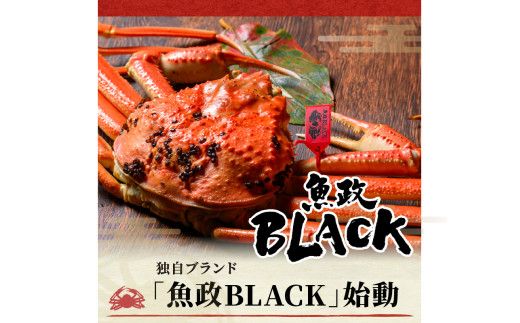 【蟹の匠 魚政】魚政BLACK 生プレミアムズワイガニ〈捌き済・急速冷凍〉小サイズ 1杯 焼きガニ香味ミスト付き　(11月～12月発送)　UO01338