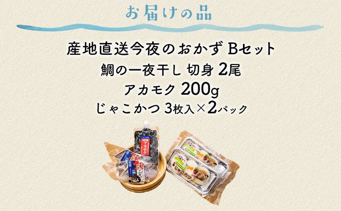 【産地直送】今夜のおかずBセット 鯛の一夜干し 切身（2尾）、アカモク（200g）、じゃこかつ（3枚入り×2） IKTO001 