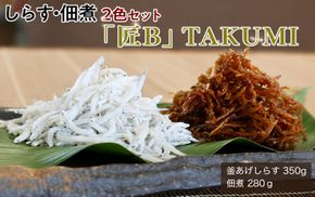 しらす・佃煮2色セット「匠B」 TAKUMI / シラス 厳選 小分け 冷蔵便【dig007】