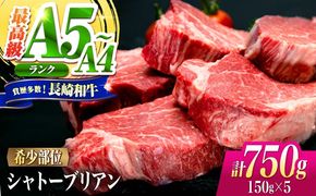 シャトーブリアン 長崎和牛 750g（150g×5）/ A4 A5 ヒレ ステーキ 赤身 フィレ しゃとーぶりあん 国産 和牛 牛肉 / 南島原市 / 肉のくまもと屋株式会社[SHD008]
