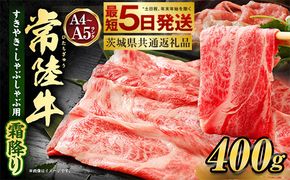 常陸牛すきやき・しゃぶしゃぶ用(霜降り) 400g（茨城県共通返礼品）