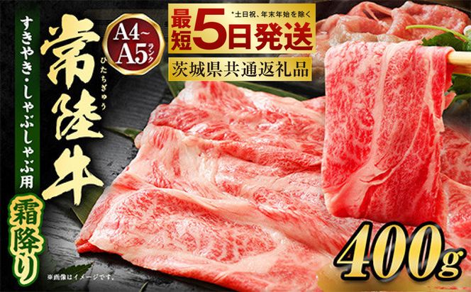 常陸牛すきやき・しゃぶしゃぶ用(霜降り) 400g（茨城県共通返礼品）