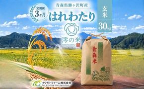 【3回定期便】米 30kg 玄米 はれわたり イワモトファーム 青森県産 令和8年産 3ヶ月 定期便 新米 健康 栄養 食物繊維 業務用 大容量 ブランド米 直送 農家直送 お取り寄せ お米 こめ コメ 国産 送料無料