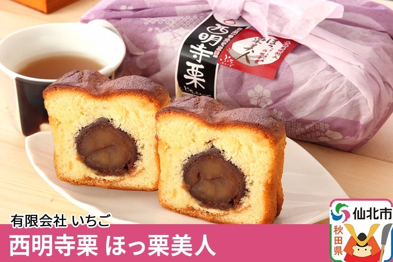西明寺栗 ほっ栗美人 1個入り(BOXタイプ:フリーカット) 1個入り|02_icg-010201