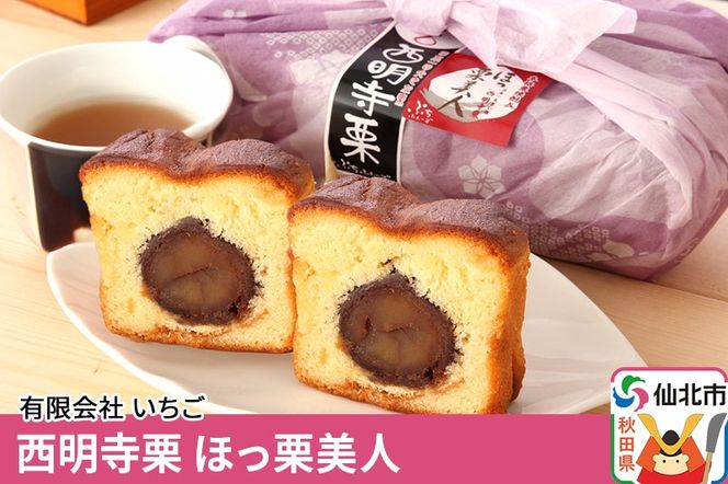 西明寺栗 ほっ栗美人 1個入り（BOXタイプ：フリーカット） 1個入り|02_icg-010201