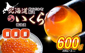 ＜ 12月1～20日に発送 ＞ 北海道産 いくら 醤油漬 600g （ 200g × 3パック ） イクラ いくら丼 海鮮丼 鮭卵 魚介 海鮮 海産物 ＜ 予約受付 ＞