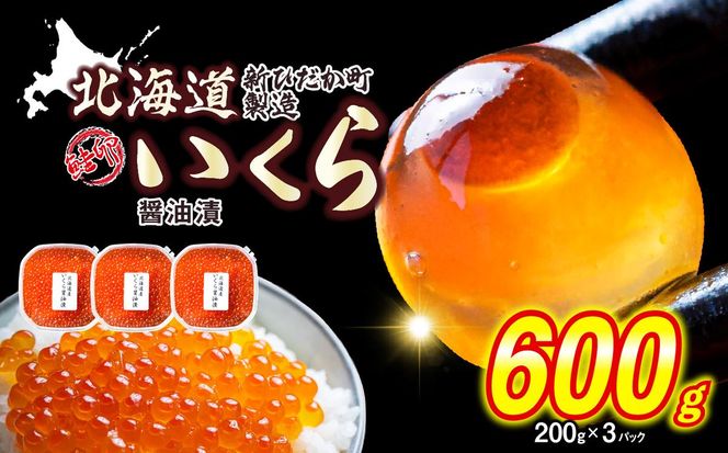 ＜ 12月1～20日に発送 ＞ 北海道産 いくら 醤油漬 600g （ 200g × 3パック ） イクラ いくら丼 海鮮丼 鮭卵 魚介 海鮮 海産物 ＜ 予約受付 ＞