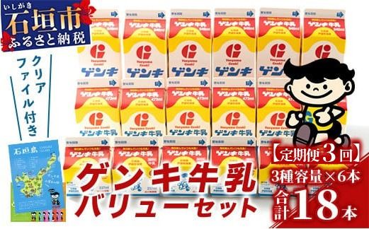 【ふるさと納税限定】【定期便_3回】ゲンキ牛乳バリューセット【八重山ゲンキ乳業】【日本最南端の乳業】【伊盛牧場産 生乳100％使用】GN-3_3t