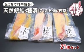 【セット】干物屋の天然銀鮭3種ずつセット（西京漬け、味噌漬け、粕漬け）21切セット ※北海道・沖縄・離島への配送不可