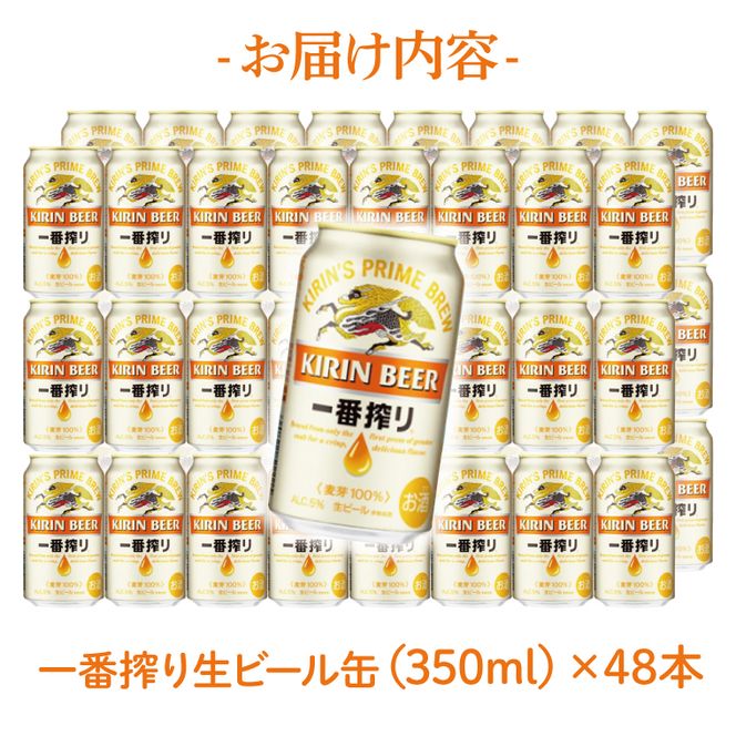 キリンビール取手工場産 キリン一番搾り 350ml缶-24本×2ケース|KIRIN 麒麟 ビール 一番搾り 生ビール 茨城県 取手市（AB040-1）