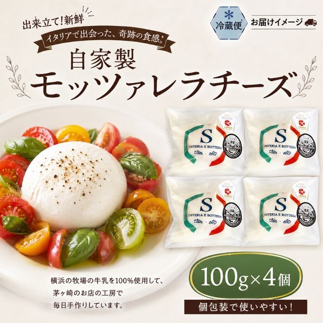 出来立て新鮮 モッツァレラチーズ100g  ×  4個セット 茅ケ崎産 加工食品 乳製品 チーズ 出来立て 神奈川県産 モッツァレラ 手作り Osteria e Bottega S 神奈川県 湘南 茅ケ崎 フレッシュチーズ  おつまみ ピザ