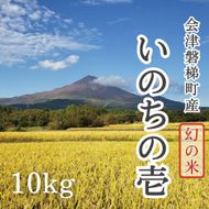 【令和6年産】幻の米 いのちの壱 特別栽培米 10kg 【減農薬・減化学肥料】