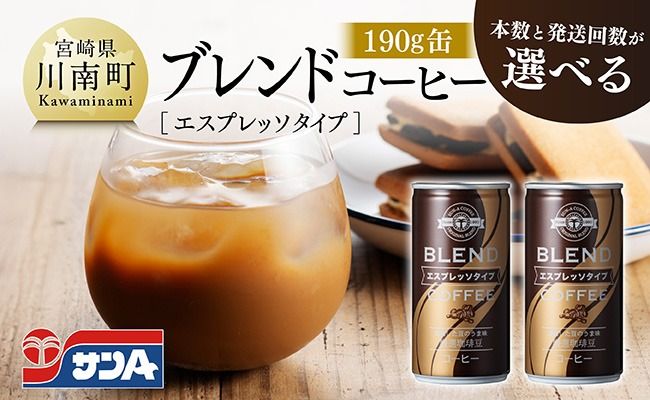 サンAブレンドコーヒー(エスプレッソタイプ)190g缶 [ 飲料 コーヒー 珈琲 ブレンド エスプレッソ 長期保存 備蓄 九州 宮崎県産 川南町 持運び簡単 送料無料 ] [C03007][C03008]