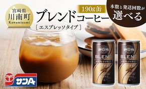 ※本数と回数が選べる※ サンAブレンドコーヒー（エスプレッソタイプ）190ｇ缶【 飲料 コーヒー 珈琲 ブレンド エスプレッソ 長期保存 備蓄 九州 宮崎県産 川南町 持運び簡単 送料無料 】 [C03007][C03008]