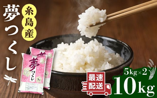  糸島産 夢つくし 10kg 糸島市 / 三島商店 [AIM002] 米 白米