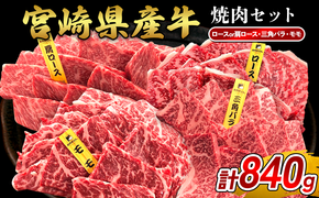 宮崎県産 黒牛 焼肉 赤身 牛肉 焼肉セット ロース 肩ロース 三角バラ モモ 3点盛り 840g(280g × 3パック)焼肉用 肉 お肉 牛 国産牛 食べ比べ セット 小分け 真空パック  冷凍 贈答 贈答用 ギフト BBQ アウトドア キャンプ  国産 国産牛 九州 宮崎県 えびの市 