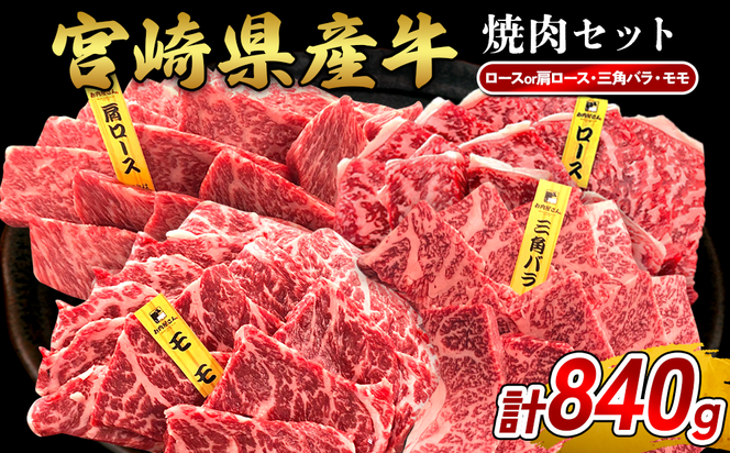 宮崎県産 黒牛 焼肉 赤身 牛肉 焼肉セット ロース 肩ロース 三角バラ モモ 3点盛り 840g(280g × 3パック)焼肉用 肉 お肉 牛 国産牛 食べ比べ セット 小分け 真空パック  冷凍 贈答 贈答用 ギフト BBQ アウトドア キャンプ  国産 国産牛 九州 宮崎県 えびの市 