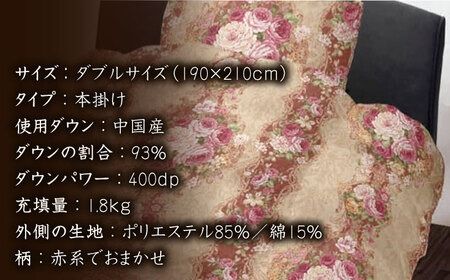 【訳あり】【 糸島 羽毛 ふとん 】羽毛 布団 柄おまかせ ダウン93％【ダブル】糸島市 / 株式会社三樹  [AYM009] 本掛け 羽毛布団 冬用