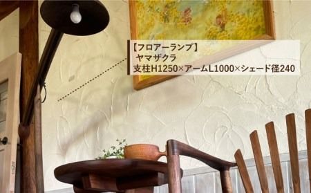 【安らぎの空間セット】アームチェア・サイドテーブル・フロアーランプ 3点セット 糸島市 / 工房はーべすと [AYA057] 家具 インテリア 雑貨 ダイニング アームチェア