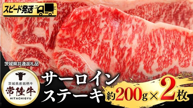 【 スピード 発送 】 常陸牛 サーロイン 200ｇ × ２枚 (茨城県共通返礼品) [AI04-NT]