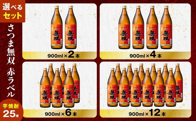 ＜選べる容量＞さつま無双 赤ラベル 芋焼酎 25度（2本～12本/900ml or 1.8L）　K377-005