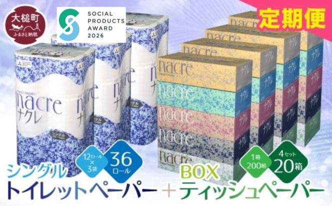 【定期便12ヶ月　毎月、2ヶ月毎お届け】【ナクレ】ティッシュ ペーパー 5箱×4袋、トイレットペーパーシングル12ロール×3パックセット【思いやり型返礼品(支援型)】