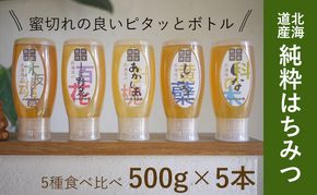 【国産純粋蜂蜜】北海道産 はちみつ5種食べ比べ 2.5kg (500g×5本) アカシア・まろやかな野の花・シコロ・シナ・オオハンゴンソウ［ナルセ養蜂場］【 はちみつ ハチミツ 蜂蜜 ハニー 健康 美容 料理 純粋 ギフト プレゼント 詰め合わせ 北海道 十勝 幕別 】