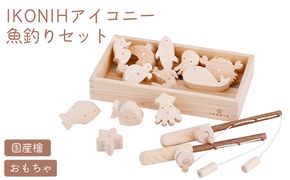 IKONIH 魚釣りセット ｜ おもちゃ 子供 こども オモチャ 玩具 プレゼント お祝い 木 出産祝い 安全 オーガニックトイ ファーストトイ 魚 釣り 遊び ままごと 釣り具 アイコニー
