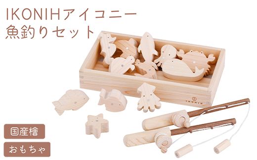 IKONIH 魚釣りセット ｜ おもちゃ 子供 こども オモチャ 玩具 プレゼント お祝い 木 出産祝い 安全 オーガニックトイ ファーストトイ 魚 釣り 遊び ままごと 釣り具 アイコニー