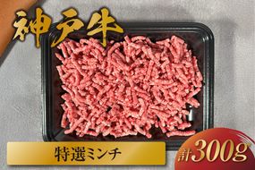 【和牛セレブ】【神戸牛 特選ミンチ肉 300g 冷凍】 ギフト 高級和牛 牛肉 ステーキ しゃぶしゃぶ すき焼き 焼肉 大人気 キャンプ 年末年始 パーティー ボックス ごちそう 和牛 国産 熱田 但馬牛 但馬 神戸 三大銘牛 香美町 村岡 和牛セレブ 58-35