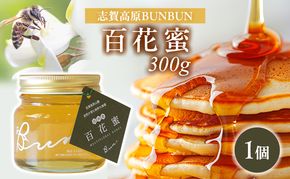 はちみつ 志賀高原BUNBUN 百花蜜300g ハチミツ 蜂蜜 山ノ内町