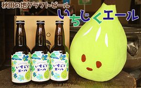 秋田の地ビール いちじくエール3本（330ml×3本） お酒 