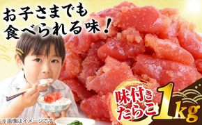 【訳あり】 味付きたらこ 1kg 糸島市 / やますえ タラコ 魚卵[AKA093]