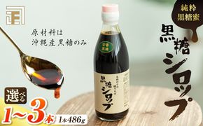 ＜選べる＞純粋黒糖蜜 黒糖シロップ（1～3本）　K405-002_SKU