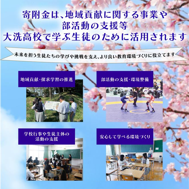 【 返礼品なし ¥5,000 】 海と音楽が人を育む 大洗高校の未来を応援してください 【 学校応援 】 茨城県 大洗 学校 大洗高校 学校 支援 高校 応援 マーチングバンド 部活 人材育成 子ども