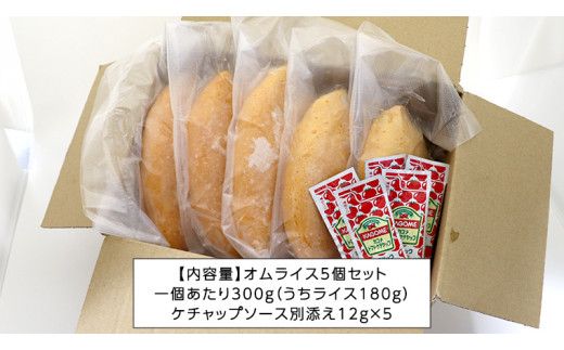 平飼い卵のこだわり冷凍オムライス5個セット（ケチャップソース） しっとり ふわふわ オムライス チキンライス 老舗 洋食 レンジ可 手軽 時短 ケチャップ ソース付 [CT013us] レンチン レンジ 