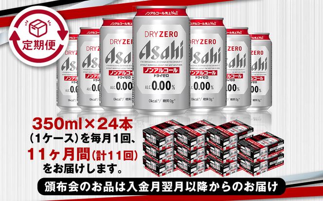 【定期便11ヶ月】アサヒドライゼロ350ml×24本（1ケース）