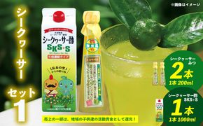 【大宜味村】シークヮーサーセット1