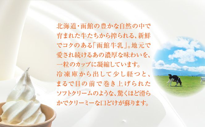 函館牛乳 110ml×8個 アイスクリーム ソフトクリーム アイス ミルクアイス 牛乳アイス 北海道ミルク 濃厚 なめらか クリーミー スイーツ デザート 冷凍 牧場直送 函館牛乳 お取り寄せ 北海道 函館市 送料無料_HD206-002
