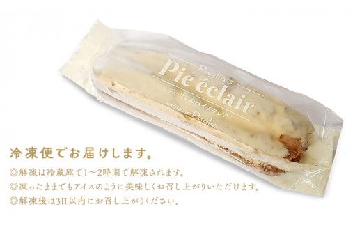 【牛久市産 落花生 使用】 ピーナッツ エクレア 12個 甘い おいしい 美味しい ピーナツ スイーツ おうちカフェ お菓子 おやつ お取り寄せ 国産 茨城 特産品 [AR003us]