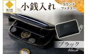 小銭入れラウンドファスナー【ブラック】